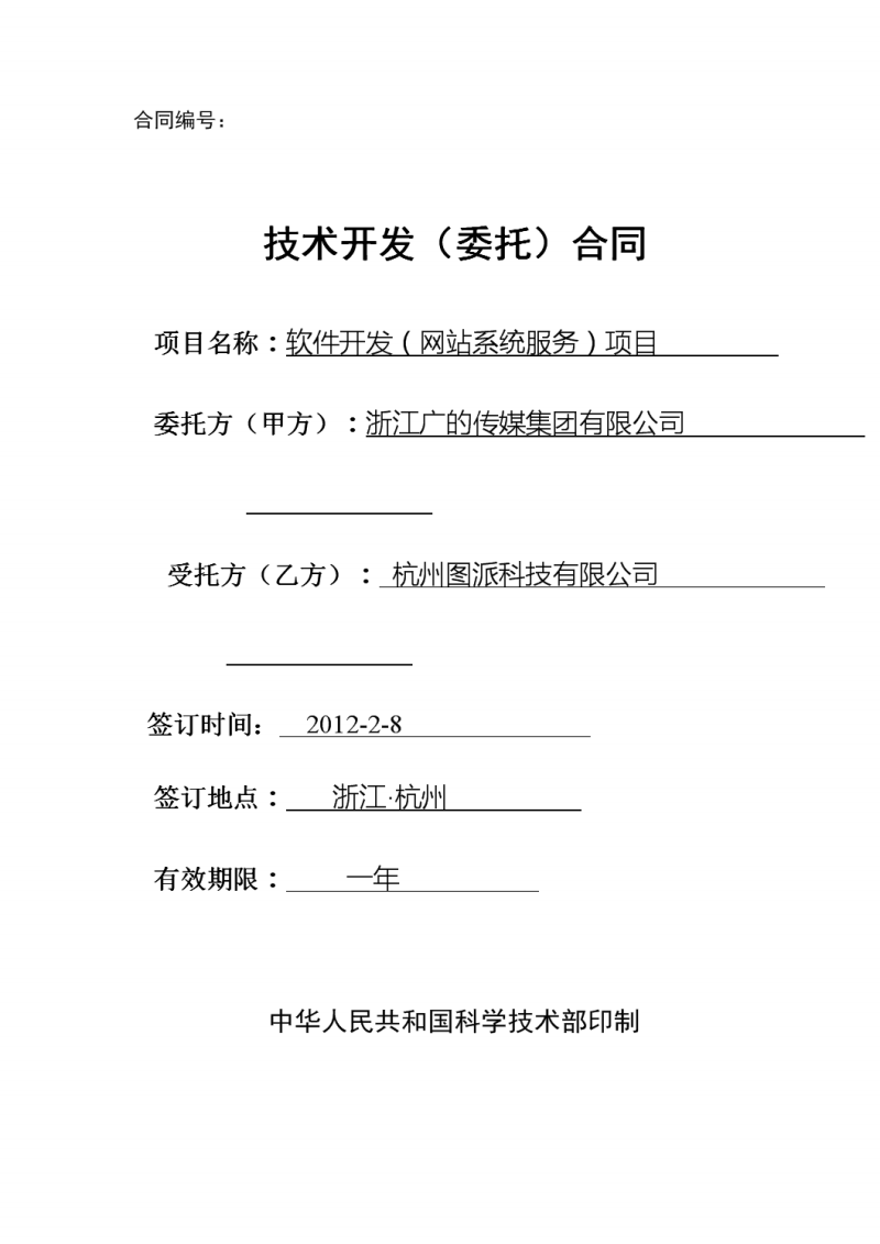 網絡工程施工及維護合同協議書范本（適用于浙江軟件開發項目）